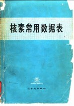 核素常用数据表