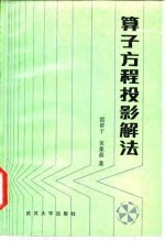 算子方程投影解法