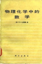 物理化学中的数学