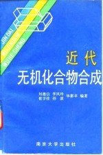 近代无机化合物合成