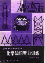 化学知识智力训练