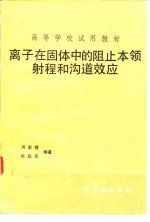 离子在固体中的阻止本领射程和沟道效应