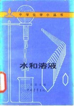 水和溶液