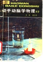 动手动脑学物理 光学