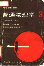 普通物理学 第3册