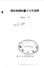 固体物理的量子力学基础