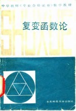 复变函数论
