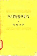 泡利物理学讲义 1 电动力学