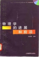 物理学的进展和前沿