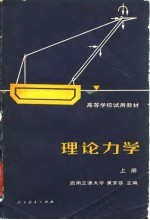高等学校试用教材 理论力学 上