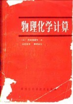 物理化学计算