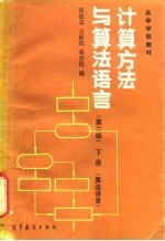 计算方法与算法语言 下 算法语言