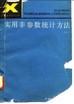 实用非参数统计方法