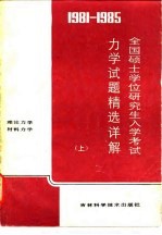 1981-1985全国硕士学位研究生入学考试力学试题精选详解 上