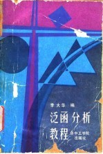 泛函分析教程