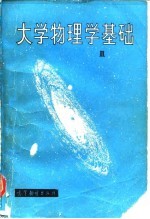 大学物理基础 第2卷 场与波