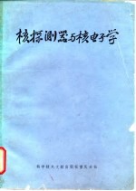 核探测器与核电子学