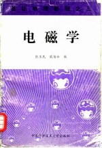 基础物理教程 3 电磁学