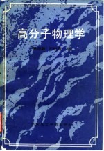 高分子物理学