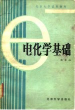 北京大学试用教材 电化学基础