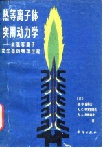 热等离子体实用动力学 电弧等离子发生器的物理过程