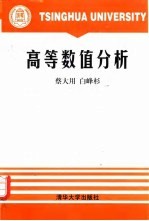 高等数值分析