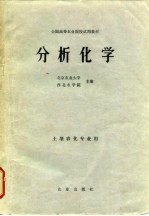 分析化学 土壤农化专业用