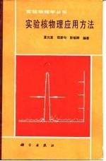 实验核物理应用方法