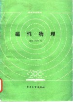 磁性物理