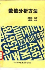 数值分析方法