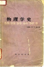 物理学史