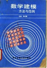 数学建模 方法与范例