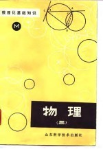 数理化基础知识 物理 3