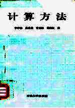 计算方法
