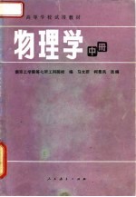 高等学校试用教材 物理学 中