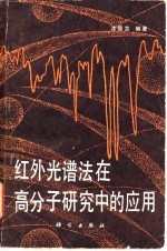 红外光谱法在高分子研究中的应用