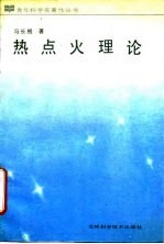 热点火理论