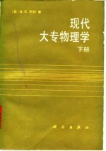 现代大专物理学 下