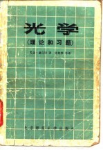 光学 理论和习题