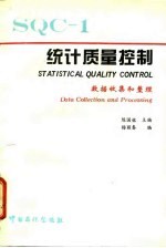 统计质量控制 1 数据收集和整理