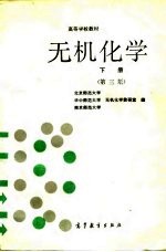高等学校教材 无机化学 下 第3版