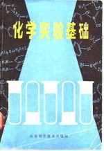 化学实验基础