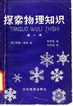 探索物理知识 第1册