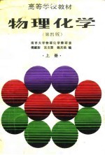 高等学校教材 物理化学 第4版 上