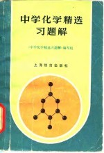 中学化学精选习题解