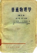 普通物理学 修订本 第3卷 第1分册