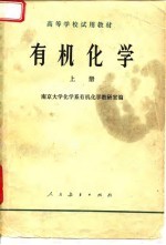 有机化学 上