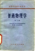 普通物理学 第3册