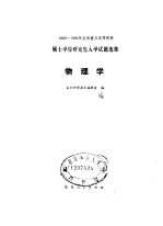 1982-1983全国重点高等院校硕士学位研究生入学试题选集 物理学