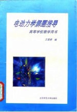 电动力学解题指导
